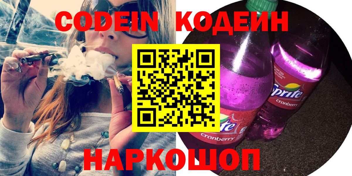 Codein напиток Lean (лин) Губкинский